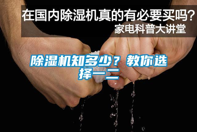 除濕機(jī)知多少？教你選擇一二