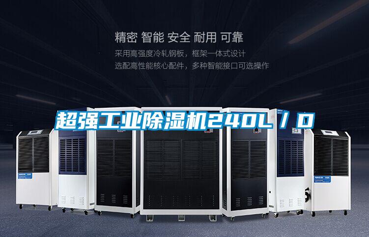 超強工業(yè)除濕機240L/D