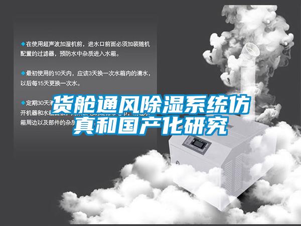 貨艙通風除濕系統(tǒng)仿真和國產化研究