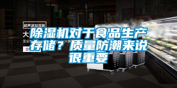 除濕機(jī)對(duì)于食品生產(chǎn)存儲(chǔ)？質(zhì)量防潮來說很重要