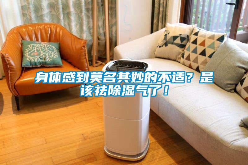 身體感到莫名其妙的不適？是該祛除濕氣了！