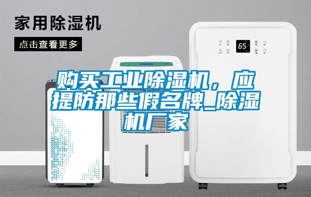 購(gòu)買工業(yè)除濕機(jī)，應(yīng)提防那些假名牌_除濕機(jī)廠家