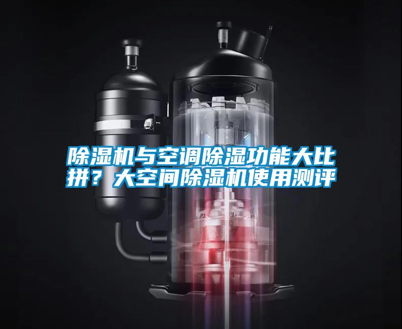 除濕機與空調(diào)除濕功能大比拼？大空間除濕機使用測評