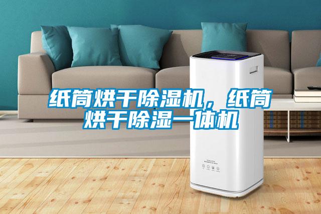 紙筒烘干除濕機，紙筒烘干除濕一體機