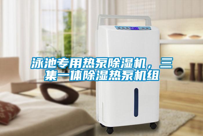 泳池專用熱泵除濕機(jī)，三集一體除濕熱泵機(jī)組