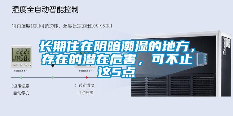 長(zhǎng)期住在陰暗潮濕的地方，存在的潛在危害，可不止這5點(diǎn)
