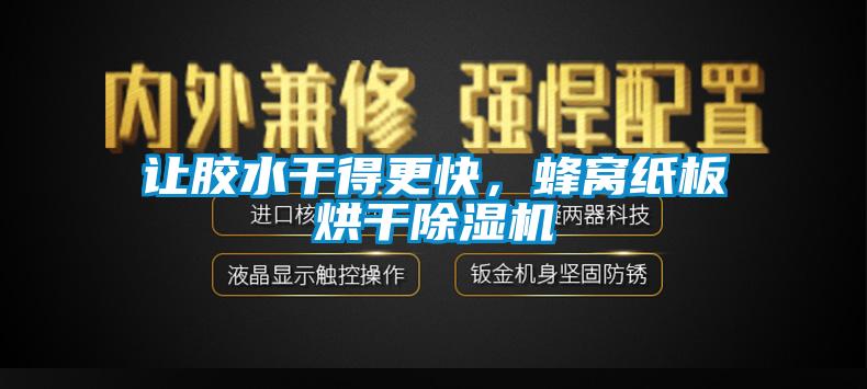讓膠水干得更快，蜂窩紙板烘干除濕機