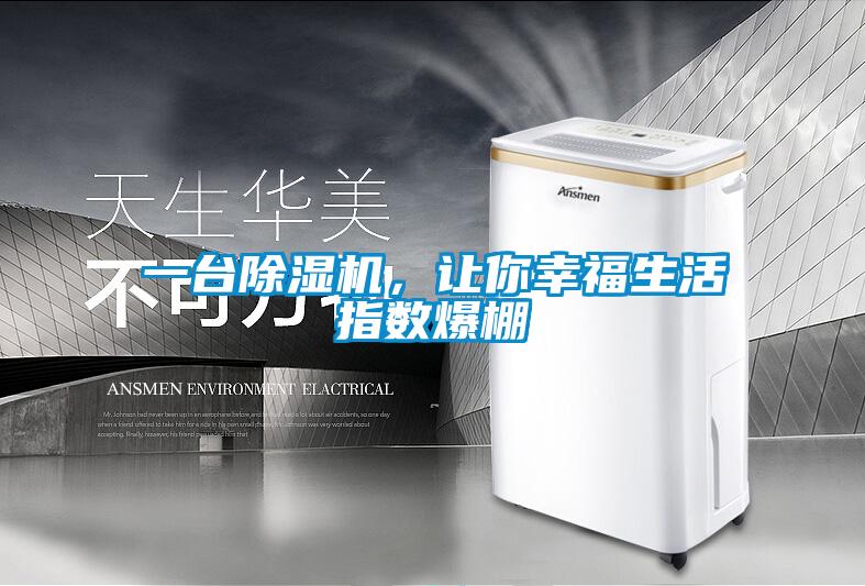 一臺除濕機，讓你幸福生活指數(shù)爆棚