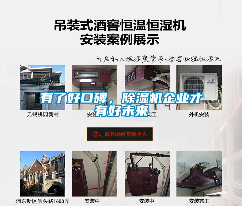 有了好口碑，除濕機(jī)企業(yè)才有好未來(lái)