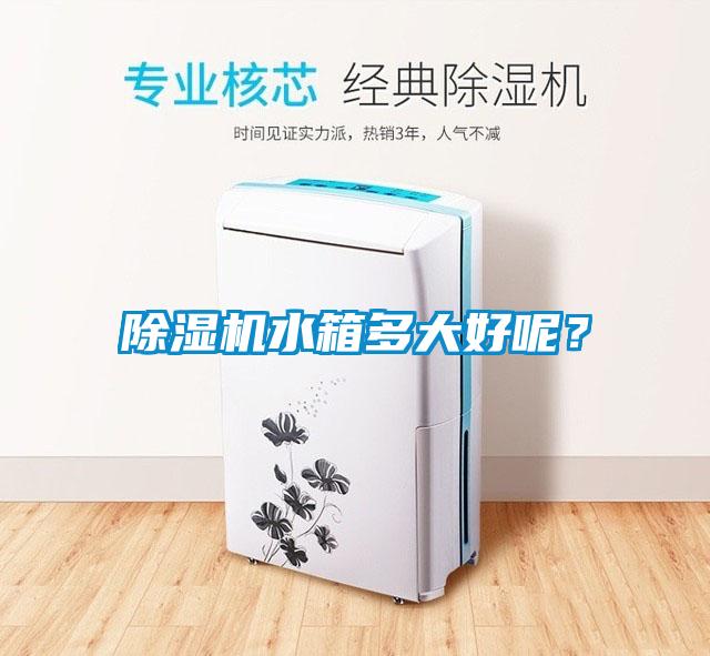 除濕機水箱多大好呢？