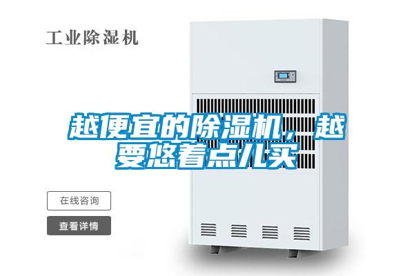 越便宜的除濕機，越要悠著點兒買