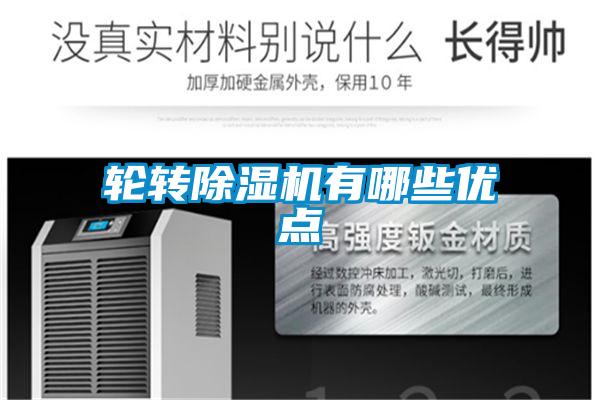 輪轉除濕機有哪些優(yōu)點