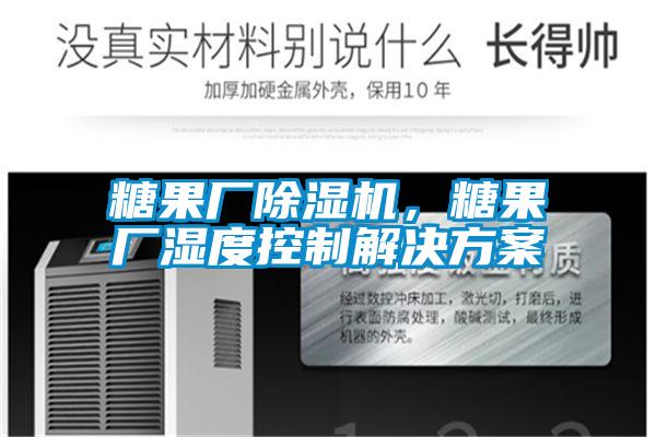 糖果廠除濕機，糖果廠濕度控制解決方案