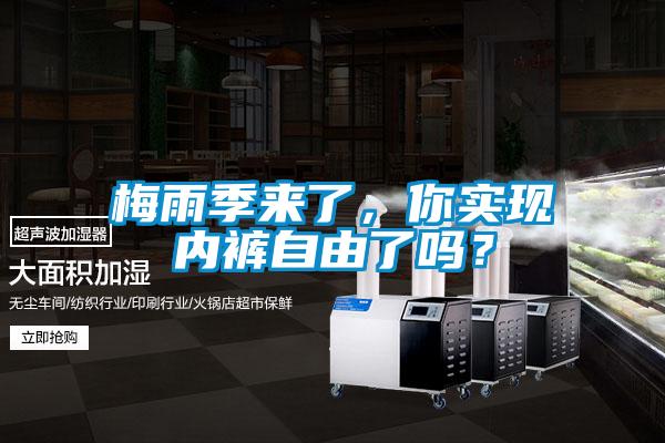 梅雨季來了，你實(shí)現(xiàn)內(nèi)褲自由了嗎？