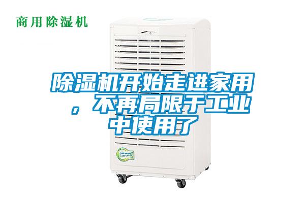 除濕機開始走進家用 ，不再局限于工業(yè)中使用了