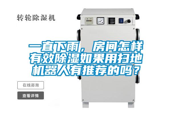 一直下雨，房間怎樣有效除濕如果用掃地機器人有推薦的嗎？