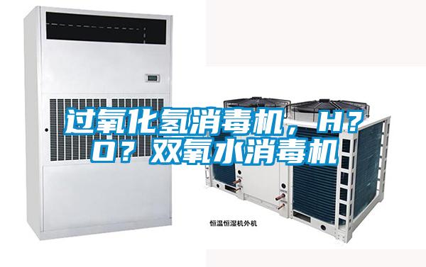 過氧化氫消毒機，H？O？雙氧水消毒機