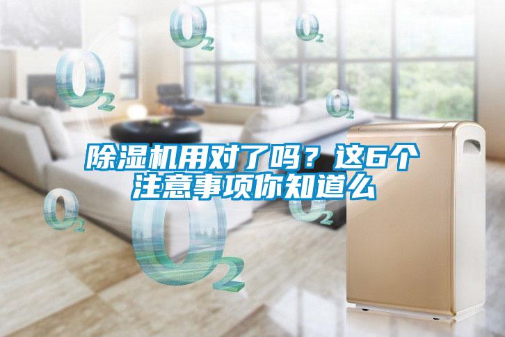 除濕機(jī)用對了嗎？這6個注意事項你知道么