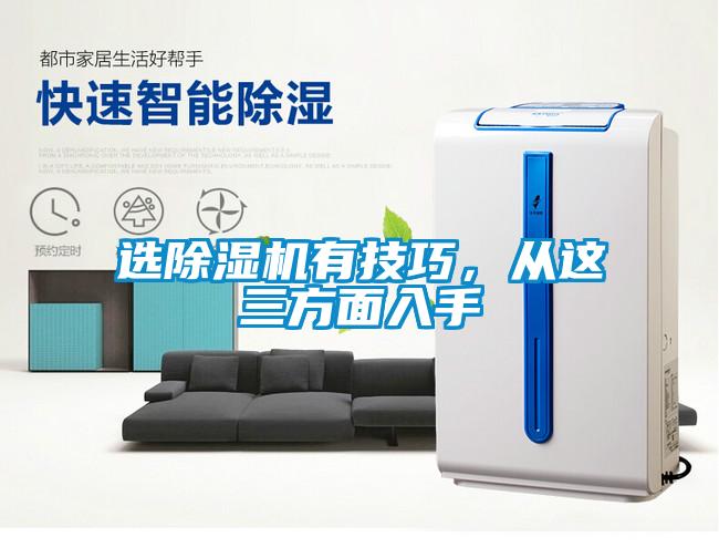 選除濕機有技巧，從這三方面入手