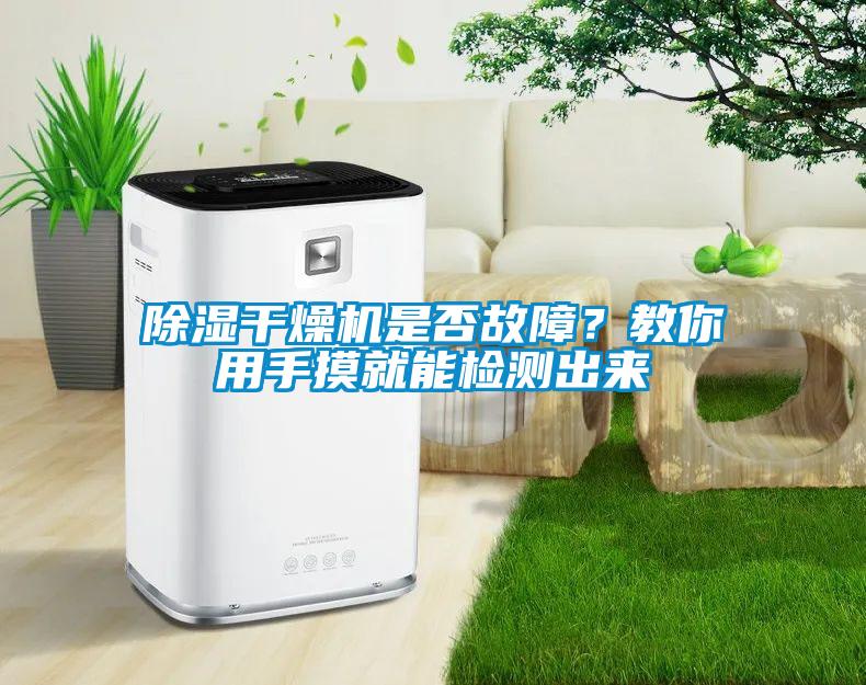 除濕干燥機(jī)是否故障？教你用手摸就能檢測出來