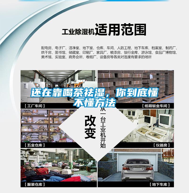 還在靠喝茶祛濕，你到底懂不懂方法