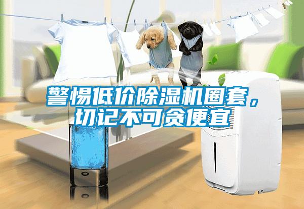 警惕低價(jià)除濕機(jī)圈套，切記不可貪便宜