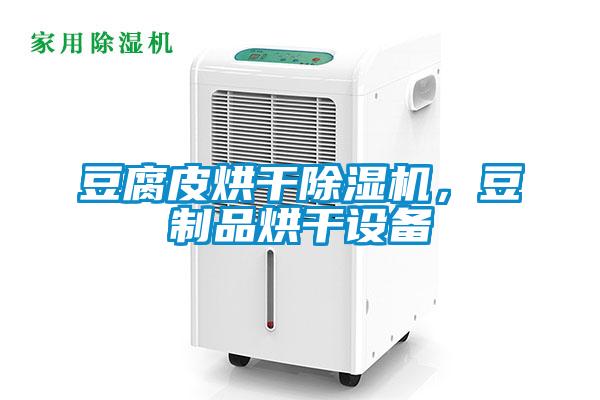 豆腐皮烘干除濕機，豆制品烘干設(shè)備