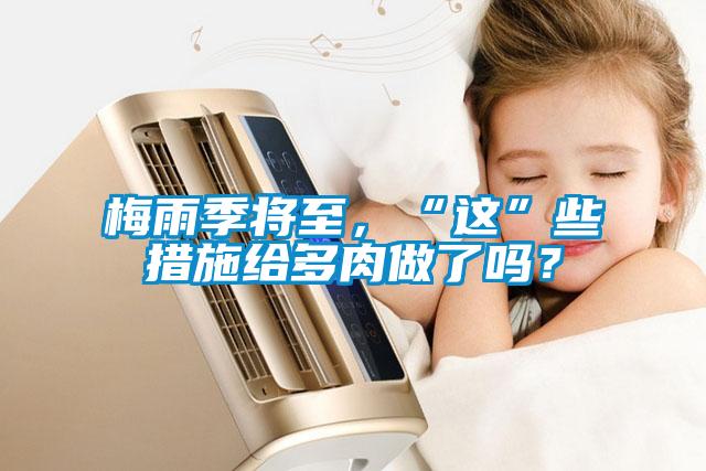 梅雨季將至，“這”些措施給多肉做了嗎？