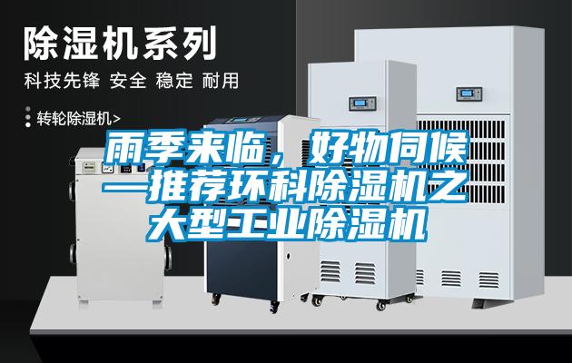 雨季來臨，好物伺候—推薦環(huán)科除濕機(jī)之大型工業(yè)除濕機(jī)