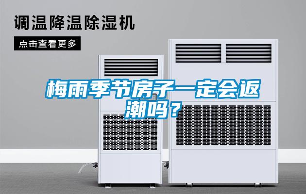 梅雨季節(jié)房子一定會返潮嗎？