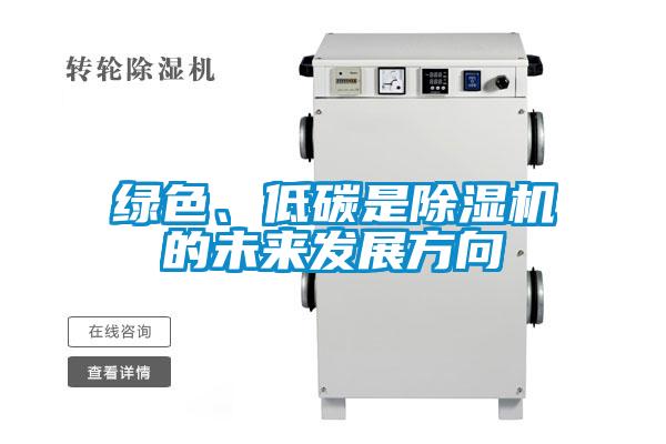 綠色、低碳是除濕機(jī)的未來發(fā)展方向