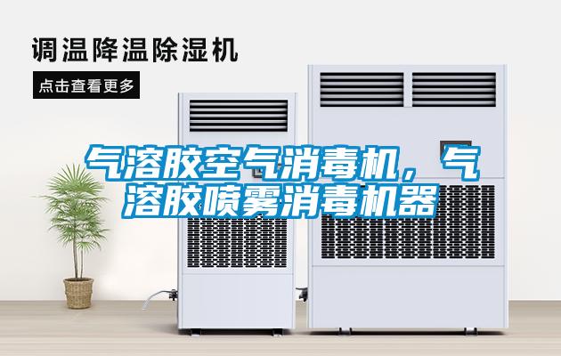 氣溶膠空氣消毒機(jī)，氣溶膠噴霧消毒機(jī)器