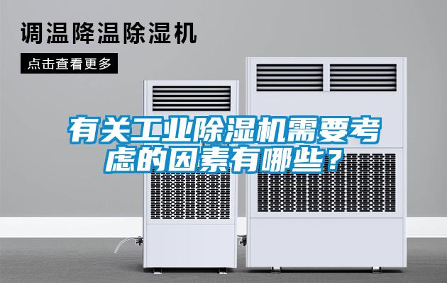 有關(guān)工業(yè)除濕機(jī)需要考慮的因素有哪些？