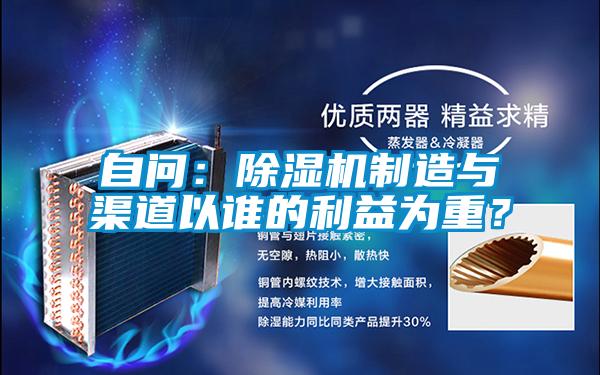 自問：除濕機(jī)制造與渠道以誰(shuí)的利益為重？