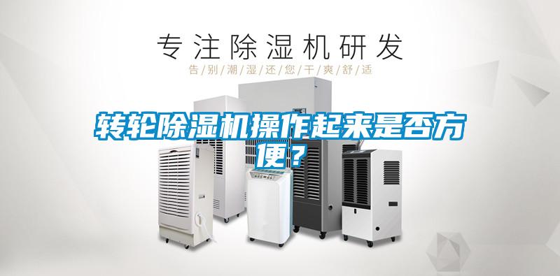 轉(zhuǎn)輪除濕機操作起來是否方便？