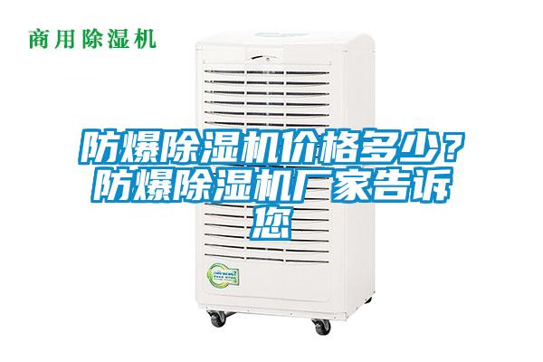 防爆除濕機價格多少？防爆除濕機廠家告訴您