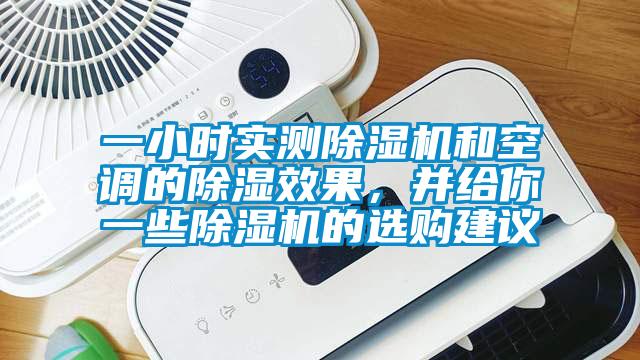 一小時實測除濕機和空調(diào)的除濕效果，并給你一些除濕機的選購建議
