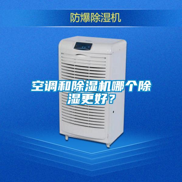 空調(diào)和除濕機(jī)哪個除濕更好？