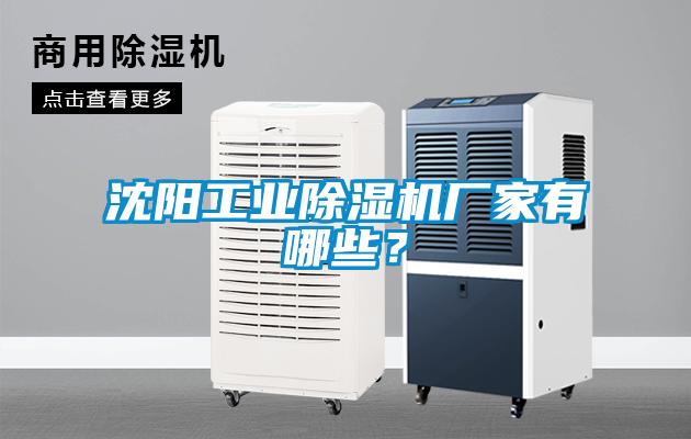 沈陽(yáng)工業(yè)除濕機(jī)廠(chǎng)家有哪些？