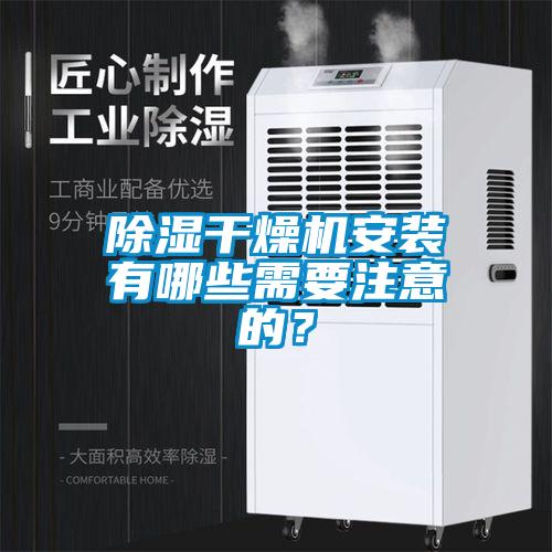 除濕干燥機(jī)安裝有哪些需要注意的？