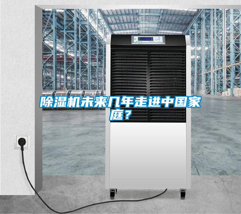 除濕機未來幾年走進中國家庭？