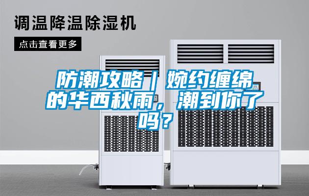 防潮攻略｜婉約纏綿的華西秋雨，潮到你了嗎？