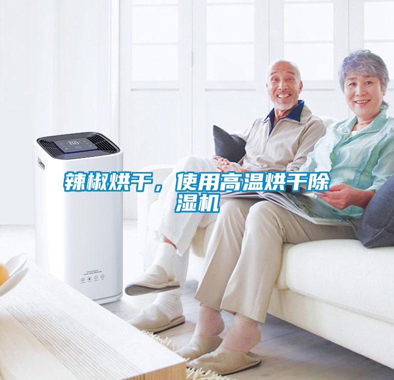 辣椒烘干，使用高溫烘干除濕機(jī)