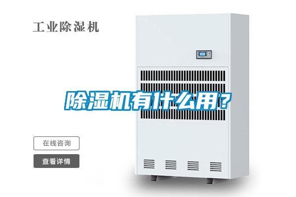 除濕機(jī)有什么用？