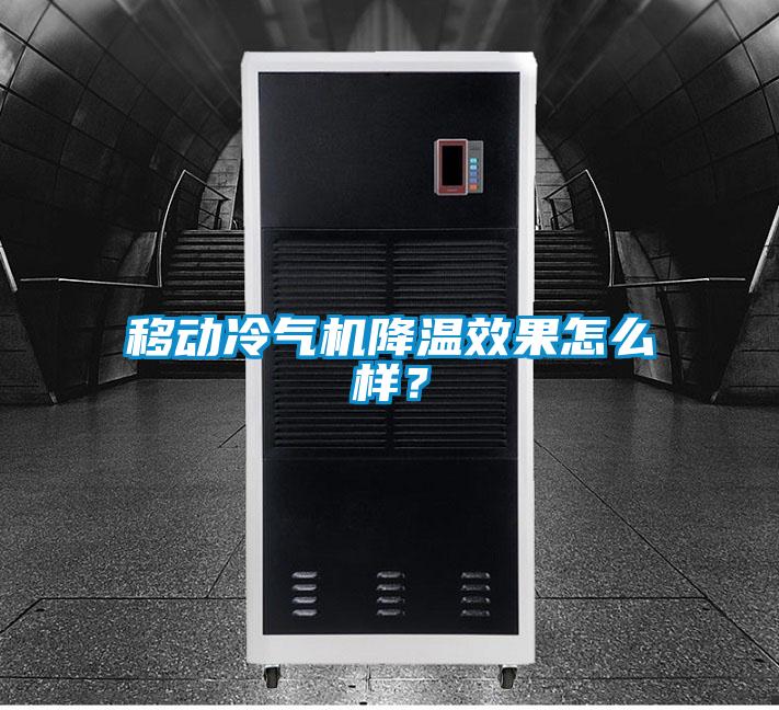 移動冷氣機(jī)降溫效果怎么樣？