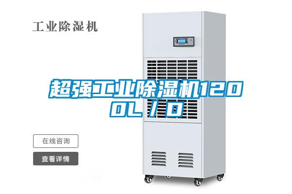 超強(qiáng)工業(yè)除濕機(jī)1200L/D