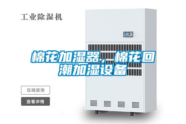 棉花加濕器，棉花回潮加濕設備