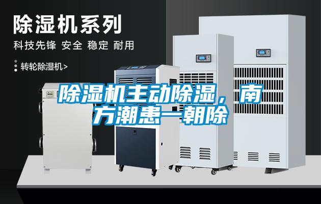 除濕機主動除濕，南方潮患一朝除