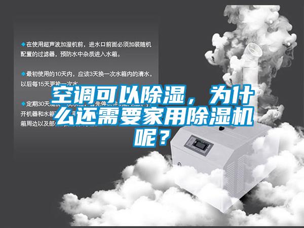 空調(diào)可以除濕，為什么還需要家用除濕機(jī)呢？