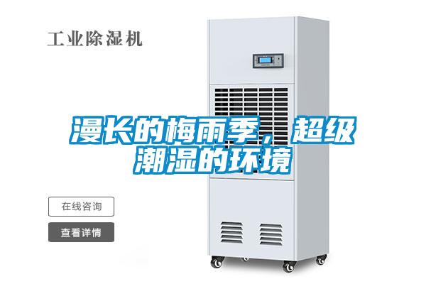 漫長的梅雨季，超級(jí)潮濕的環(huán)境
